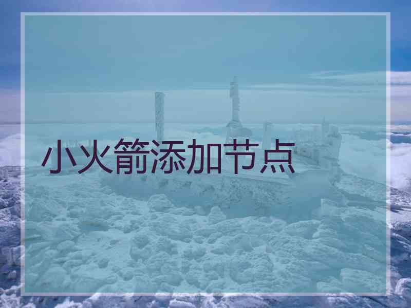 小火箭添加节点