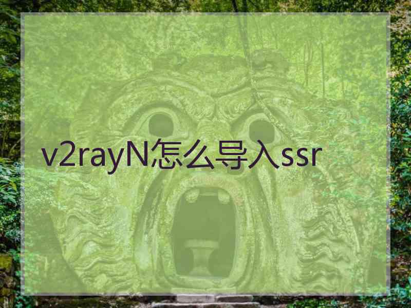 v2rayN怎么导入ssr