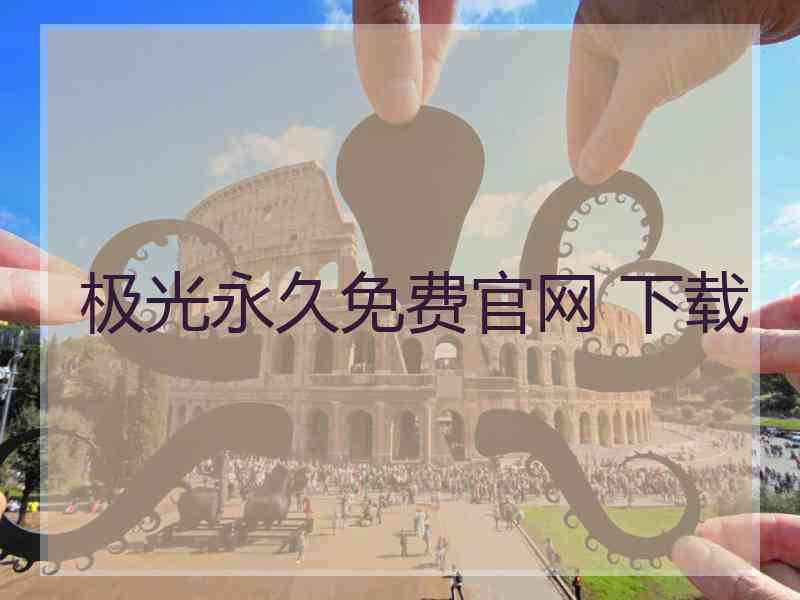 极光永久免费官网 下载