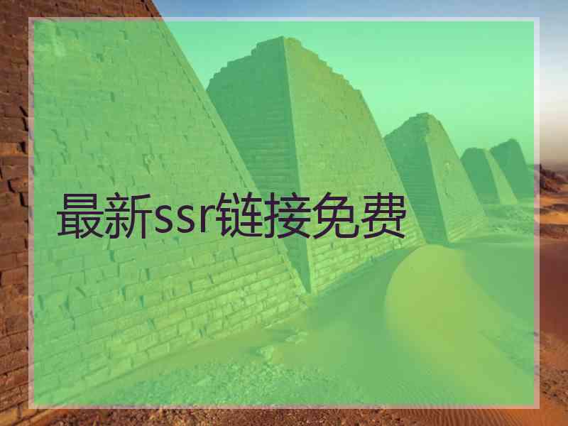 最新ssr链接免费