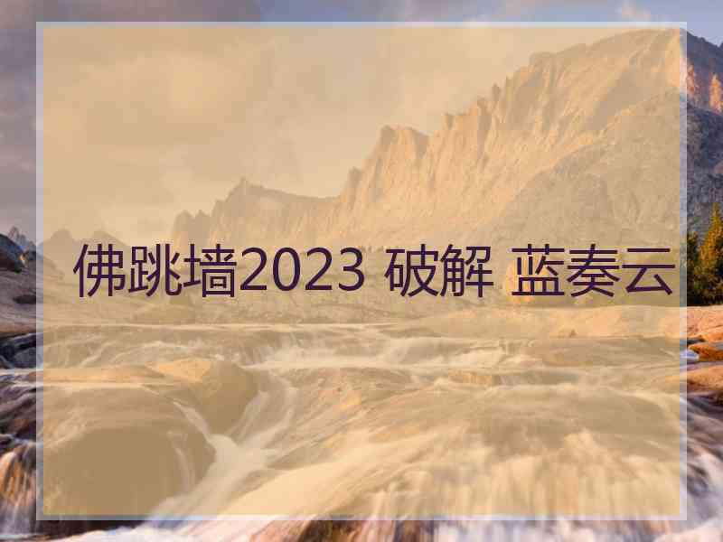 佛跳墙2023 破解 蓝奏云
