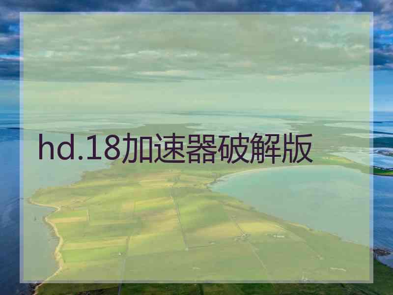 hd.18加速器破解版