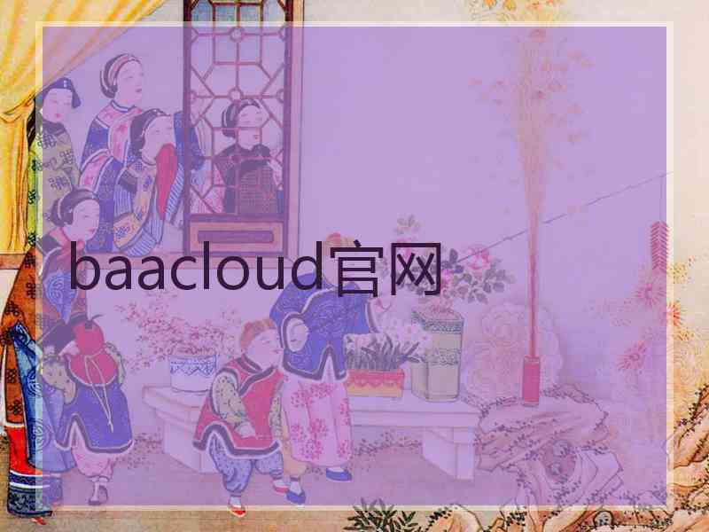 baacloud官网