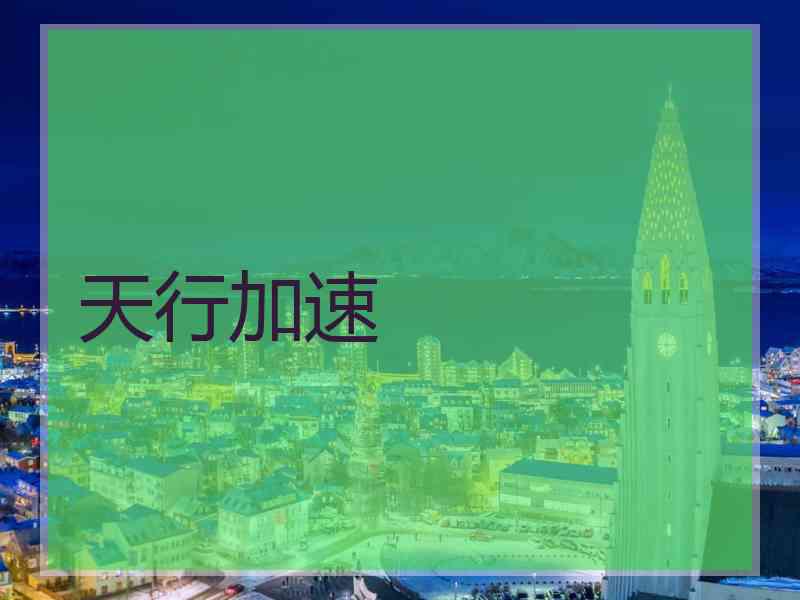 天行加速