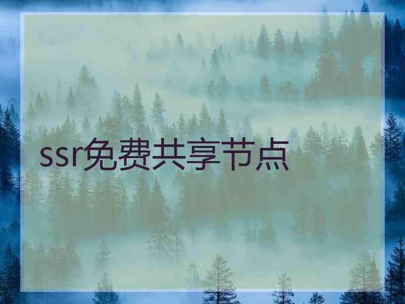 ssr免费共享节点