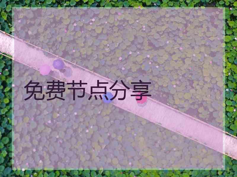 免费节点分享