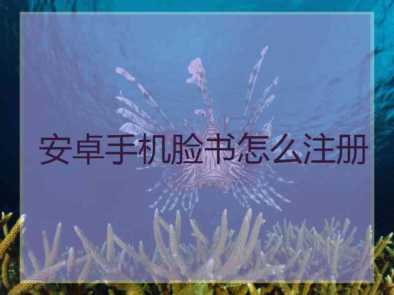 安卓手机脸书怎么注册