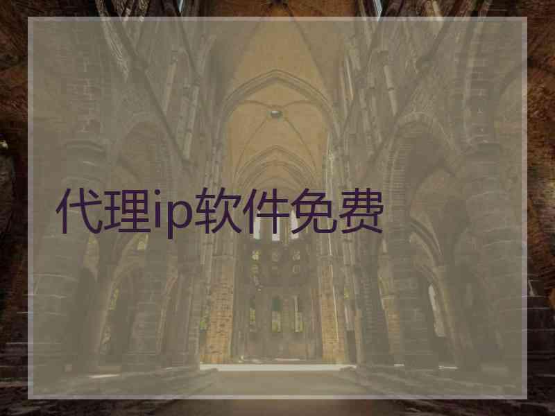 代理ip软件免费
