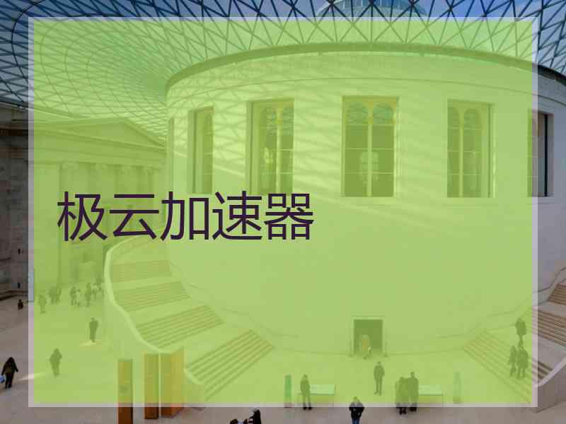 极云加速器