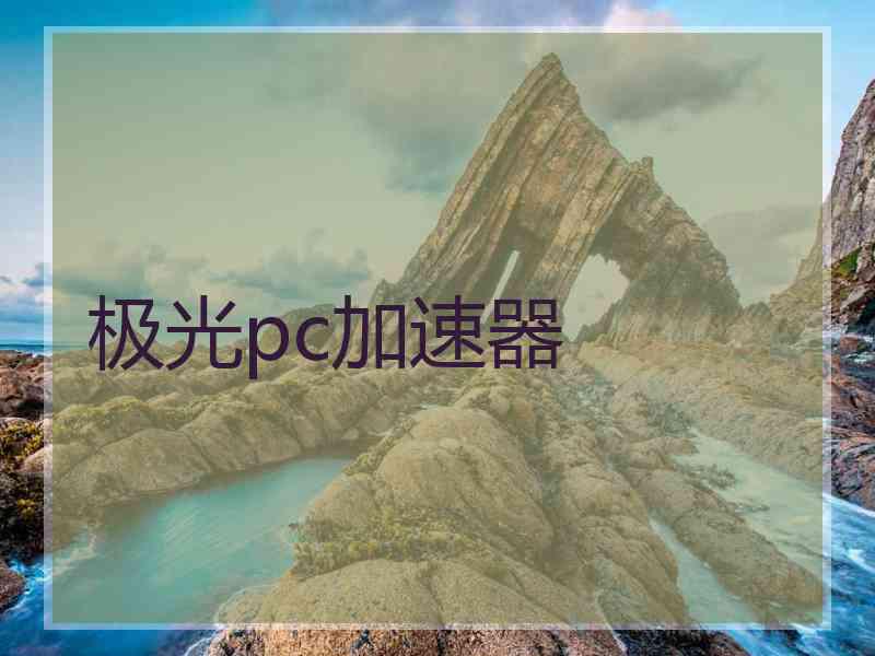 极光pc加速器