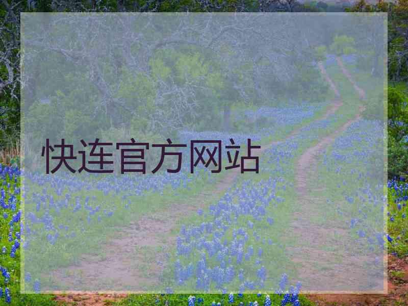 快连官方网站