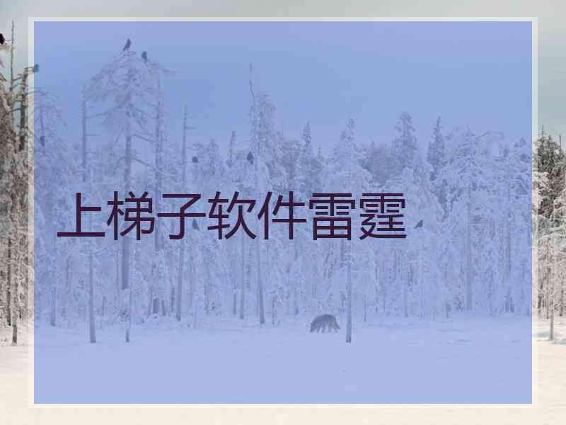 上梯子软件雷霆