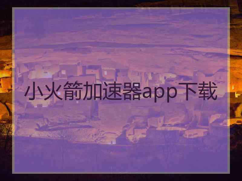 小火箭加速器app下载