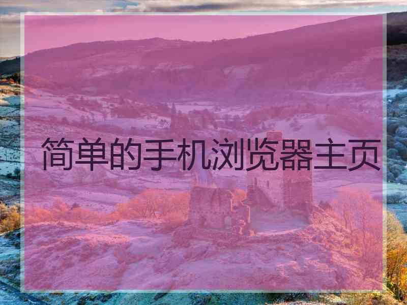 简单的手机浏览器主页