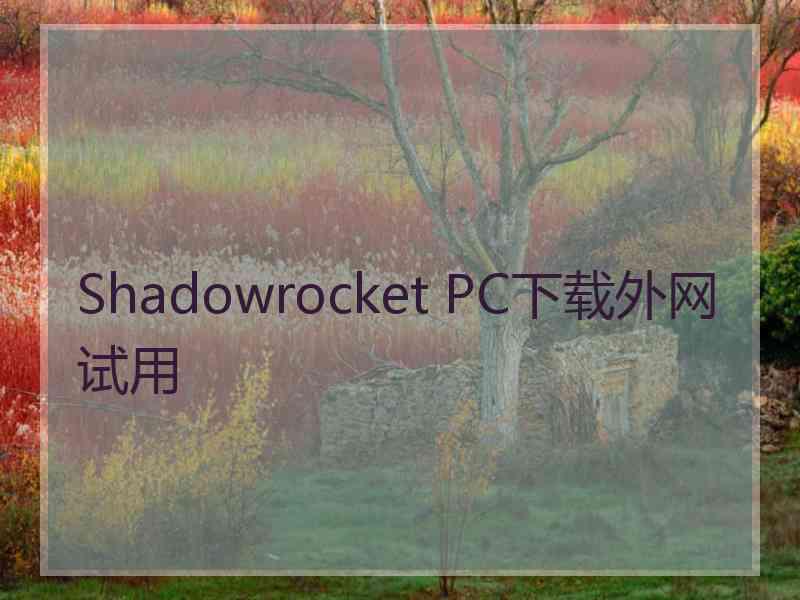Shadowrocket PC下载外网试用