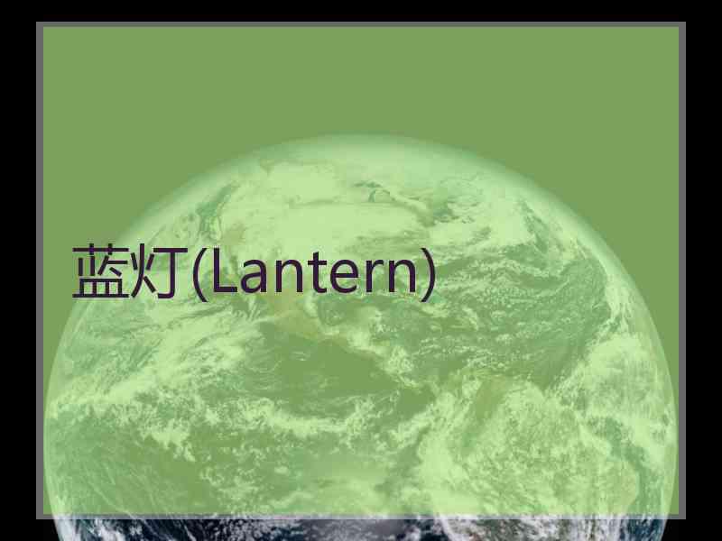 蓝灯(Lantern)