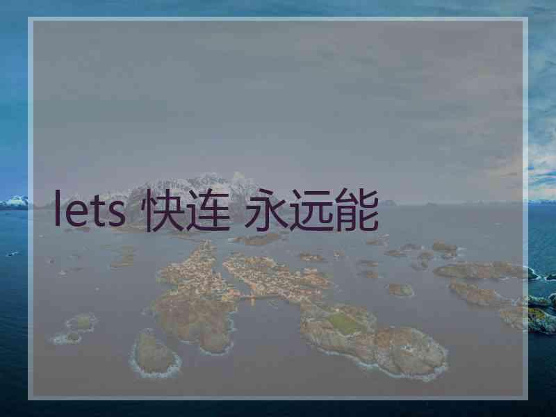 lets 快连 永远能