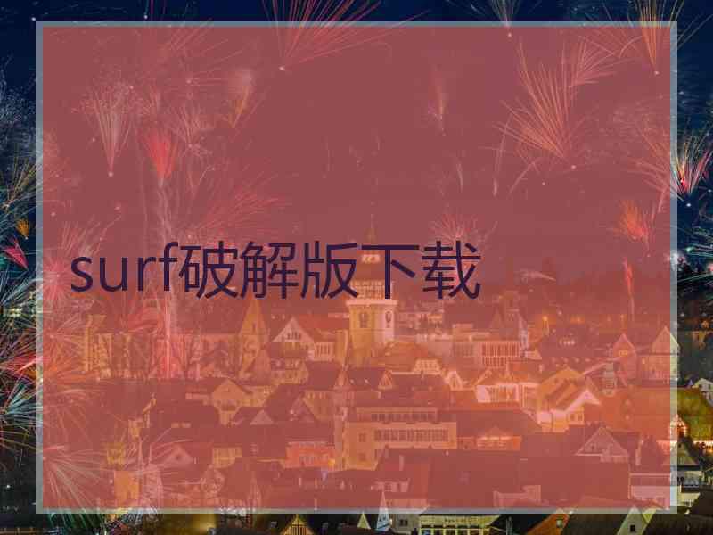 surf破解版下载