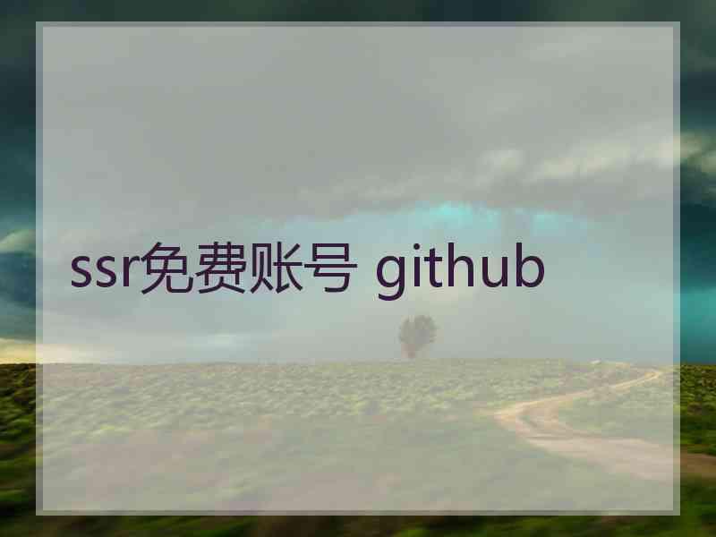 ssr免费账号 github