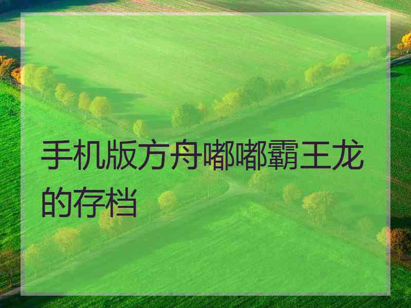 手机版方舟嘟嘟霸王龙的存档