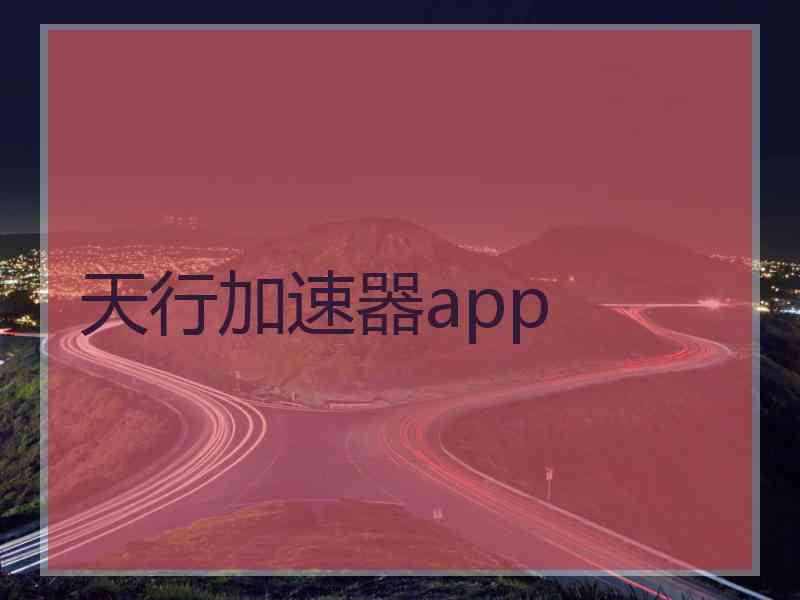 天行加速器app