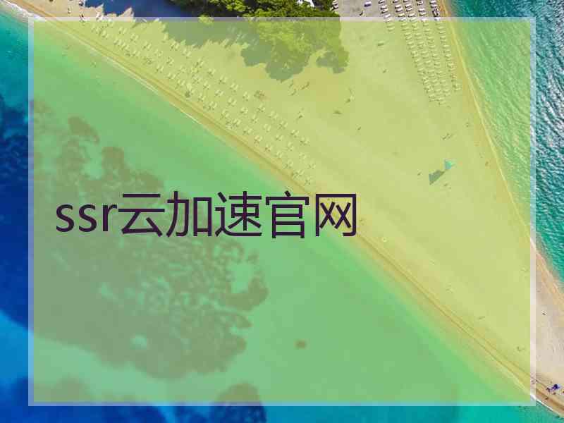 ssr云加速官网