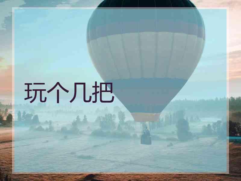玩个几把