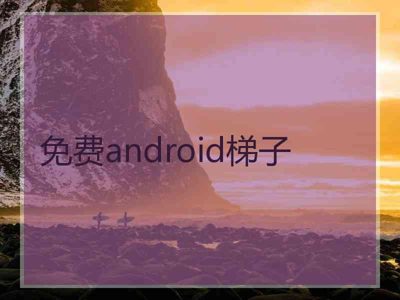免费android梯子