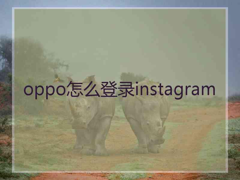 oppo怎么登录instagram