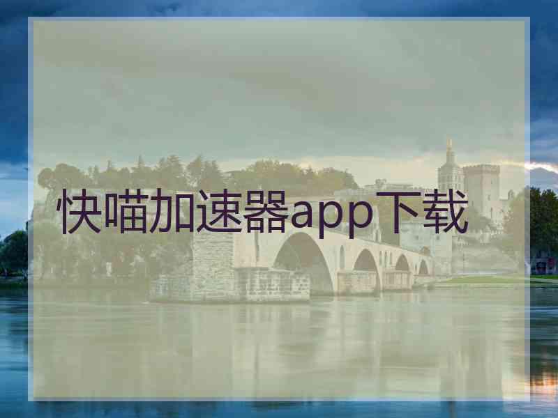 快喵加速器app下载