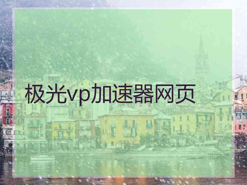 极光vp加速器网页