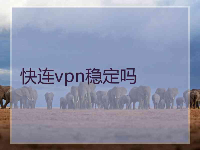 快连vpn稳定吗