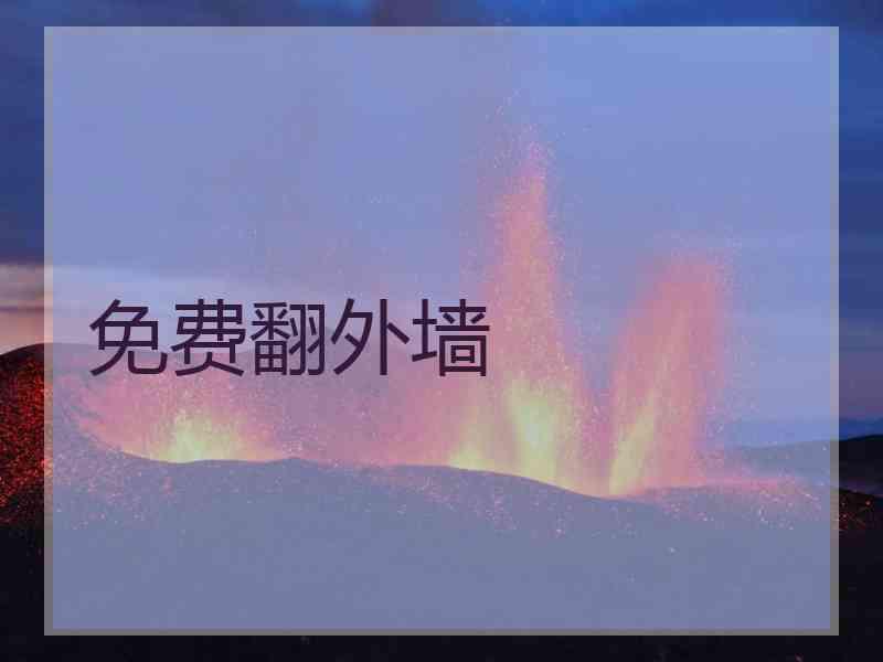免费翻外墙