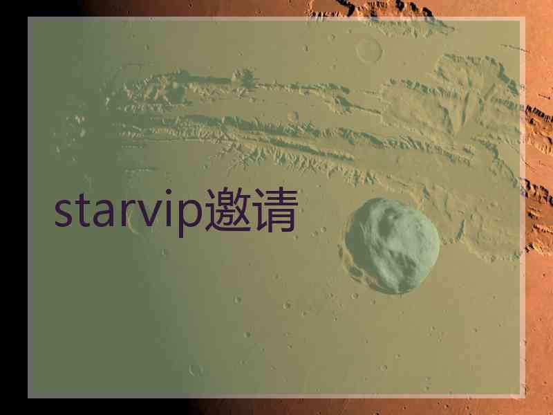 starvip邀请