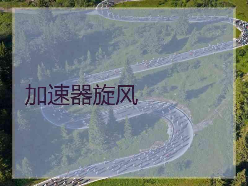 加速器旋风