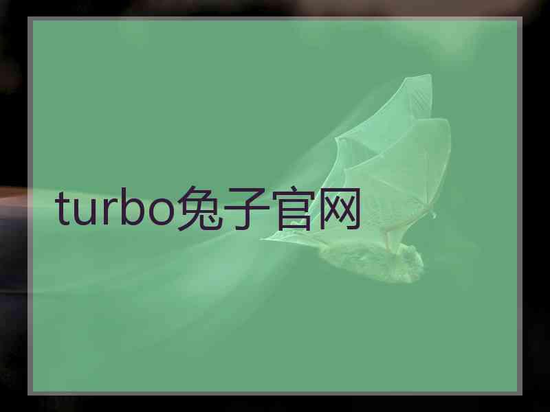 turbo兔子官网