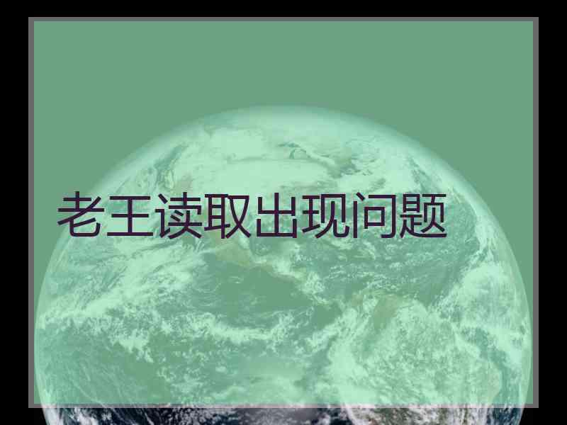 老王读取出现问题