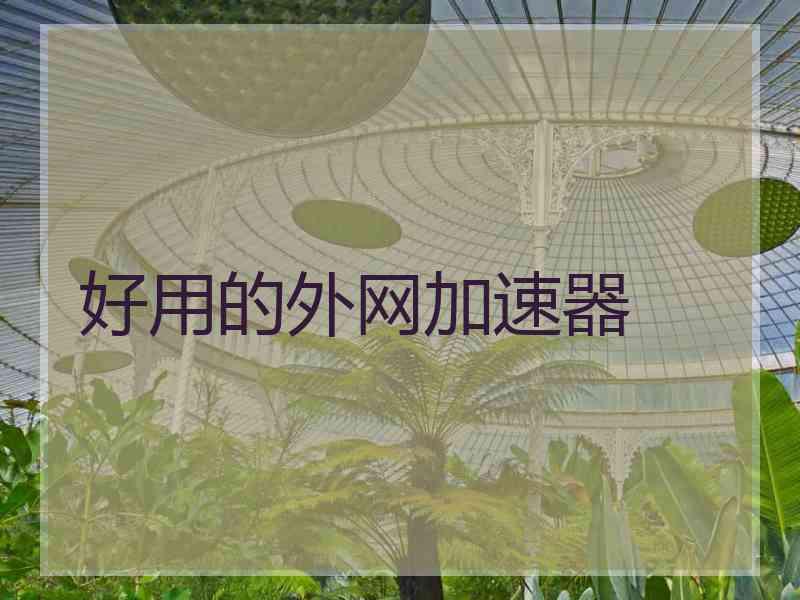 好用的外网加速器