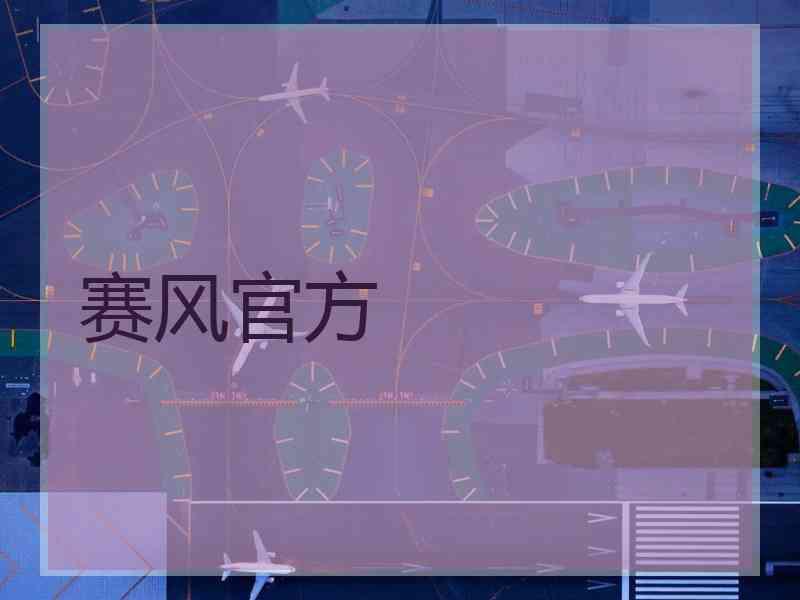 赛风官方