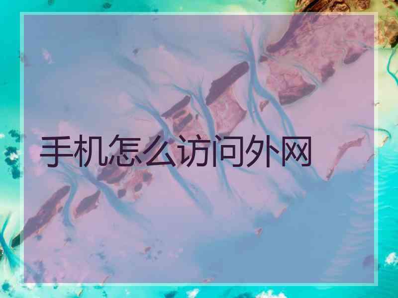 手机怎么访问外网