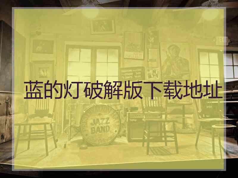 蓝的灯破解版下载地址