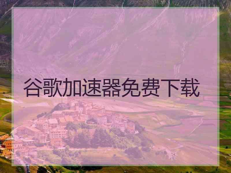 谷歌加速器免费下载