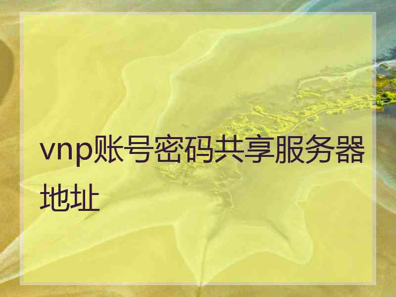 vnp账号密码共享服务器地址