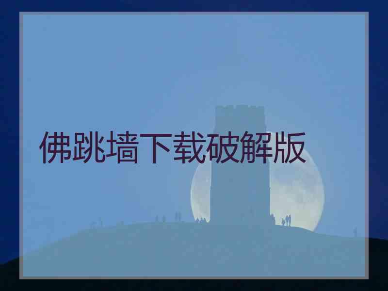 佛跳墙下载破解版