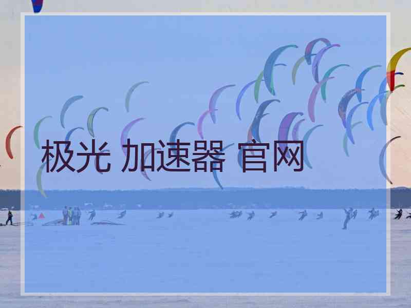 极光 加速器 官网
