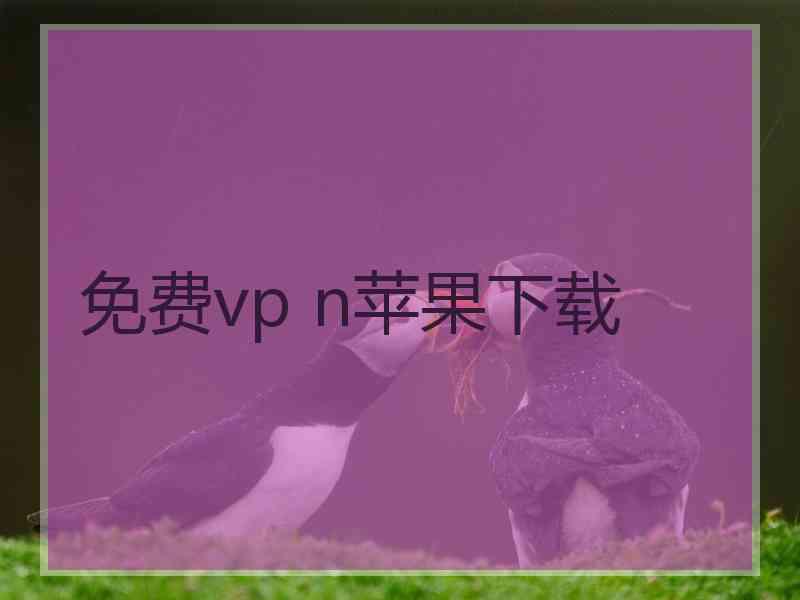 免费vp n苹果下载