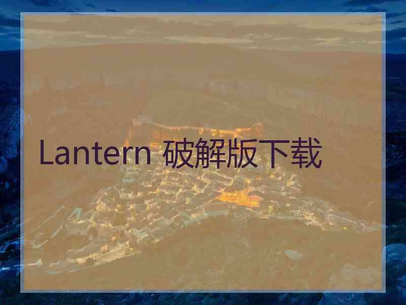 Lantern 破解版下载