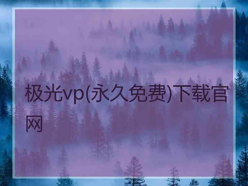 极光vp(永久免费)下载官网