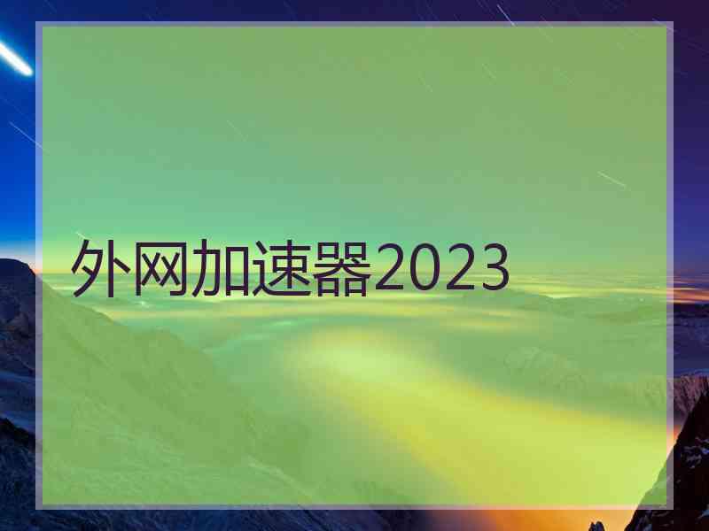 外网加速器2023