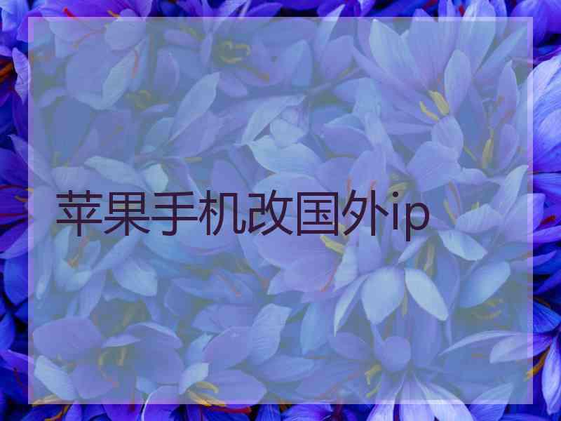 苹果手机改国外ip